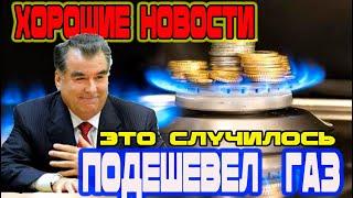 Новости Таджикистана Сегодня! В Таджикистане подешевел сжиженный газ!