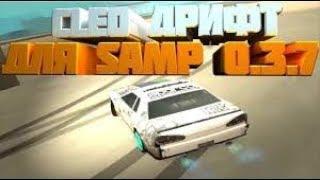 Топ Cleo Drift для samp 0.3.7(Ссылка в описании)