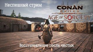 Conan Exiles: Age of Sorcery. Неспешный стрим №6. Восстановление после Чистки. Возведение обороны.