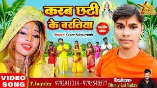 #Yadav Rakeshgarh New Song | करब छठी के बरतिया -Karab Chhath Ke Baratiya | Bhojpuri Chhat Geet 2022