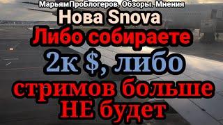 Нова Snova.Ботокс сделан по бартеру(?).Работу бросает.Деньги просит,не соберете,не будет вам стримов