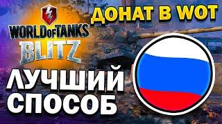 КАК ЗАДОНАТИТЬ В WOT BLITZ В 2024 ГОДУ ИЗ РОССИИ/БЕЛАРУСИ? Как Купить Подписку? Как Купить Танк?