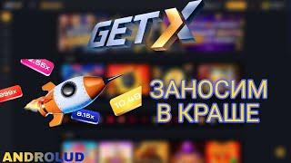 Играем в GET-X. Лучший режим краш от getx/гетикс.