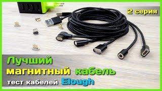   Обзор магнитных кабелей Elough - Ищем лучший магнитный кабель с АлиЭкспресс