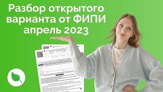 Разбор открытого варианта от ФИПИ апрель 2023