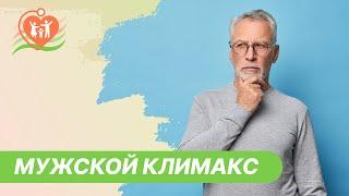 ​ Мужской климакс. Что делать?