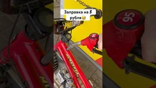 Заправка на 3 рубля тг: https://t.me/bmx125cc