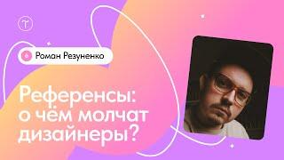 Где искать референсы и как с ними работать