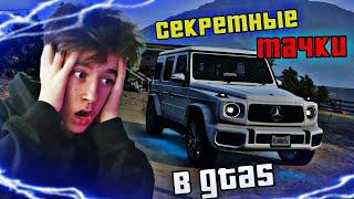 САМЫЕ СЕКРЕТНЫЕ МЕСТА с ТАЧКИМИ в GTA5 #1