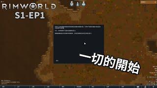 【卡澤】一切的開始 | RimWorld 邊緣世界 S1-EP1