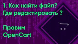 1. как найти какой файл править в OpenCart | Документация разработчика OpenCart (ocStore)