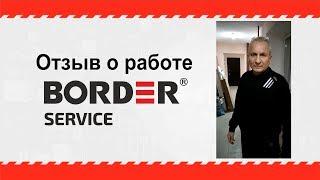 BORDER | Отзыв о работе сервисной службы BORDER service