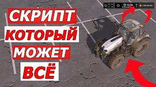 Скрипт , который может всё. Скрипт для Farming Simulator 17