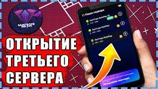 ОТКРЫТИЕ ТРЕТЬЕГО СЕРВЕРА SANTROPE RP! ЗАЧЕМ?! SAMP ANDROID!