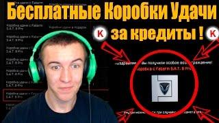 Warface.Бесплатные Коробки Удачи за Кредиты!