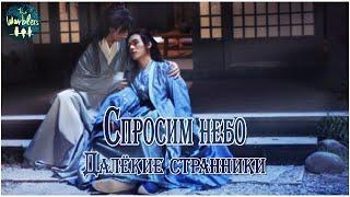 [rus cover] 天问 Tian Wen (Word of Honor) «Спросим небо»