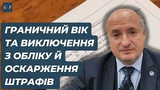 Виключення з військового обліку по досягненню граничного віку в запасі | Адвокат Ростислав Кравець