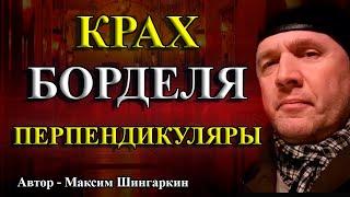 «КРАХ БОРДЕЛЯ. ПЕРПЕНДИКУЛЯРЫ». Автор — Максим Шингаркин