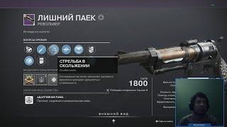 Destiny 2 | Сдаю 23 энграммы ради годролла Лишнего Пайка