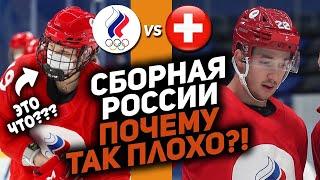 Олимпиада стартовала: Россия-Швейцария: что это было? Женская сборная играла в масках [ОИ-2022]