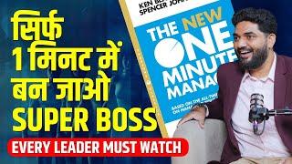 The One Minute Manager: How to Manage People Better | Book Summary in Hindi
