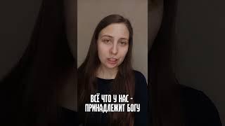 Всё что у нас принадлежит Богу