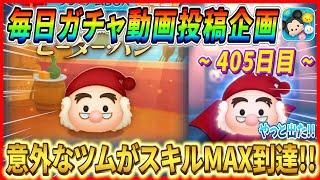 【405日目】毎日ガチャ企画！スミーの母体確保狙ってたら予想外のツムがスキルMAX到達！！【ツムツム】