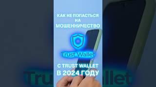 Как не попасться на мошенничество с Trust Wallet? #майнинг #крипта #безопасность #trustwallet #btc
