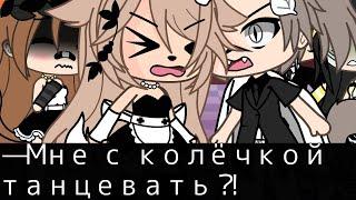 —МНЕ С КОЛЮЧКОЙ ТАНЦЕВАТЬ?! 