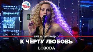 LOBODA - К Чёрту Любовь (LIVE @ Авторадио)