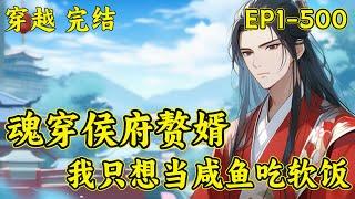 【魂穿侯府赘婿，我只想当咸鱼吃软饭】完结（P1）杀手之王楚尘穿越异世界侯府赘婿。以前他没得选，现在只想当咸鱼吃软饭，无事勾栏听曲，花船勾女……奈何总有人对他图谋不轨。他只能重操旧业....#穿越