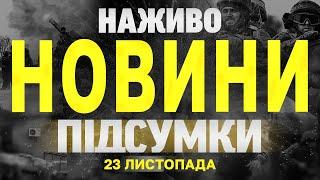 НАЖИВО НОВИНИ ПІДСУМКИ 23 ЛИСТОПАДА - СУБОТА