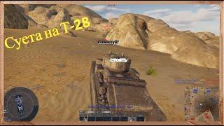 Суета на Т-28. War Thunder. 10 фрагов за минуту!