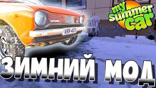 MY SUMMER CAR | Гайд: EXPANDED WINTER FEATURES | Зимний мод