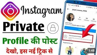 how to see post of private insta account without following private insta account ki post kaise dekhe