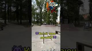 Какой трюк лишний? #скейтпарк #самокат #трюкинасамокате #scootering