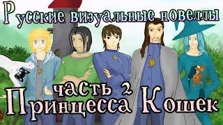 Новелла «Принцесса Кошек» [часть 2] (РВН # 65)