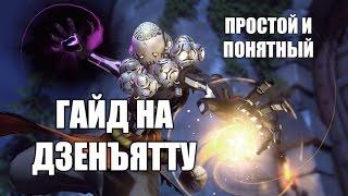 Overwatch! Дзенъятта - простой и понятный гайд