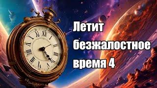 ЛЕТИТ БЕЗЖАЛОСТНОЕ ВРЕМЯ 4 | Новые христианские ПЕСНИ 2024 | Необычный и красивый КЛИП