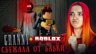 ПОКАЗАЛА кто ТУТ ТОПОВАЯ БАБУШКА► GRANNY 3 в РОБЛОКС