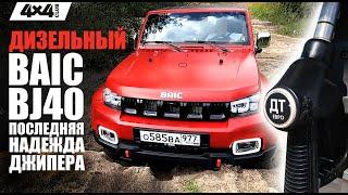 Дизельный BAIC BJ40. Последняя надежда джипера!