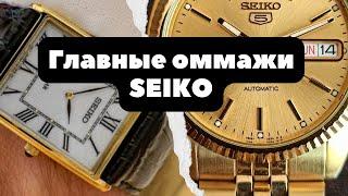 ТОП 3 главных оммажа SEIKO | Японские Rolex Datejust, IWC и Cartier | SNXJ90, SUP880, SPC155