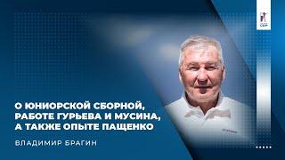 Владимир Брагин – о юниорской сборной, работе Гурьева и Мусина, а также опыте Пащенко