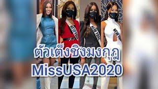 MissNewYorkตัวเต็งชิงมงกุฎ MissUSA2020 on her full Preliminary Performance Credits to Miss Universe