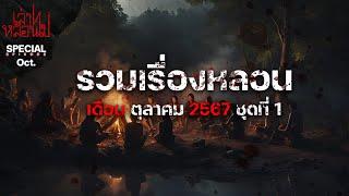 รวมเรื่องหลอนเดือนตุลาคม 2567 ชุดที่ 1 [เล่าเรื่องผี] | เล่าไปหลอนไป SPECIAL EP.|