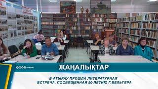 В АТЫРАУ ПРОШЛА ЛИТЕРАТУРНАЯ ВСТРЕЧА, ПОСВЯЩЕННАЯ 90-ЛЕТИЮ Г.БЕЛЬГЕРА