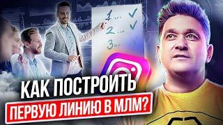 Как построить первую линию в МЛМ? План на 2 месяца, как построить первую линию партнеров в МЛМ.