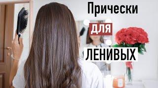 ЛЕГКИЕ и БЫСТРЫЕ  Прически на КАЖДЫЙ ДЕНЬ для Ленивых  | Back to school