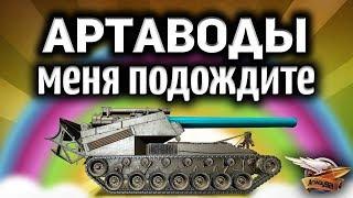 Стрим - АРТАВОДЫ меня подождите - Сегодня я с вами