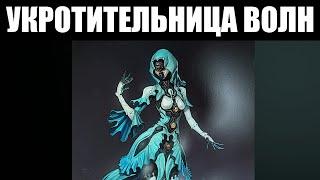 Warframe | Прохождение квеста Ярели "УКРОТИТЕЛЬНИЦА ВОЛН" [С комментариями] 